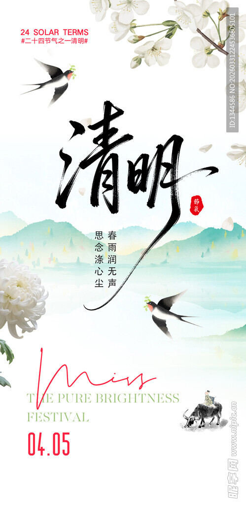 清明海报