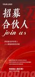 招募合伙人宣传海报