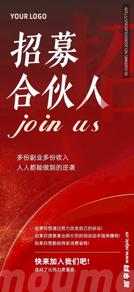 招募合伙人宣传海报