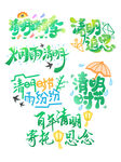 清新风清明节主题艺术字