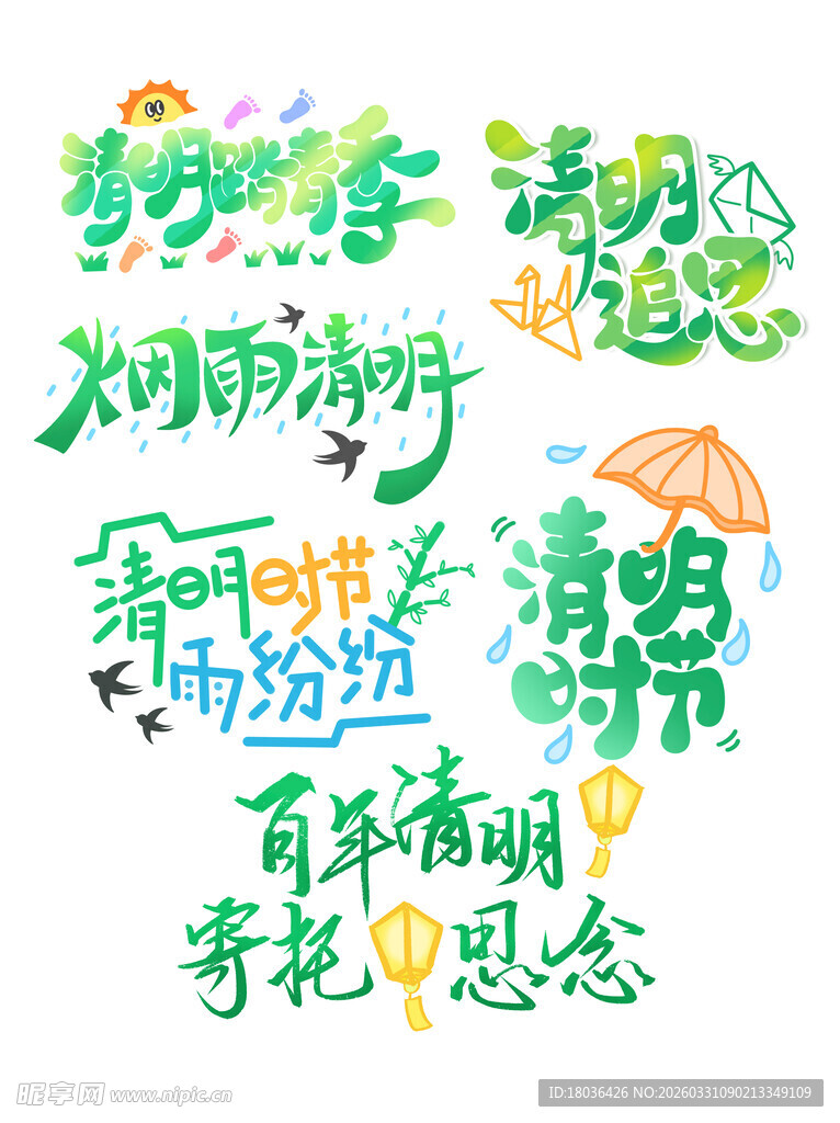 清新风清明节主题艺术字