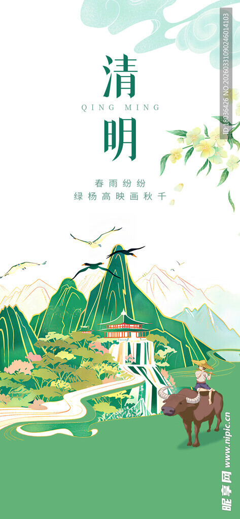 乡村美景清明节日节气海报