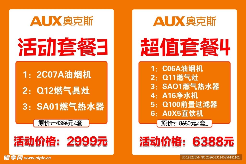 奥克斯  活动套餐促销