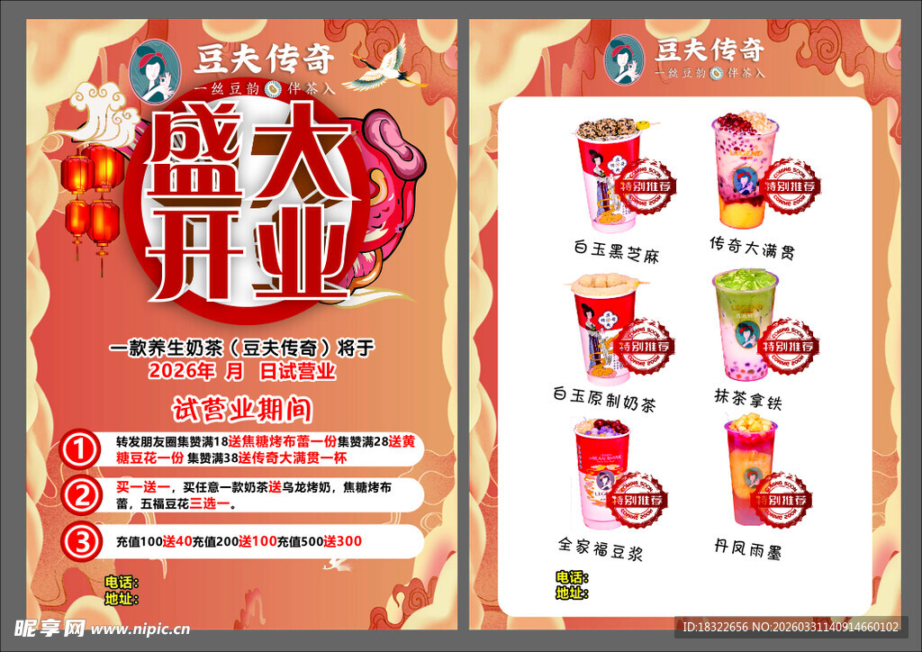 豆乳传奇开业宣传单