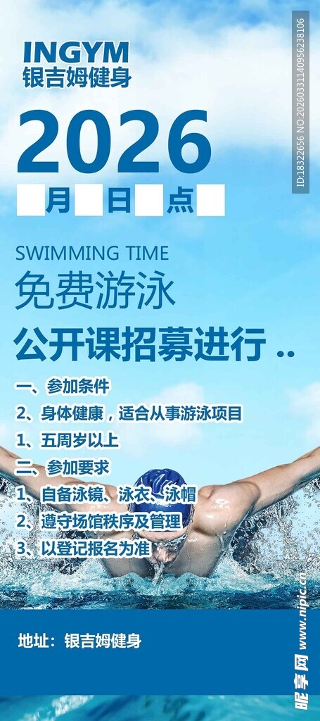 2026年游泳赛事宣传海报  