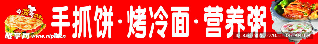 手抓饼  烤冷面  营养粥