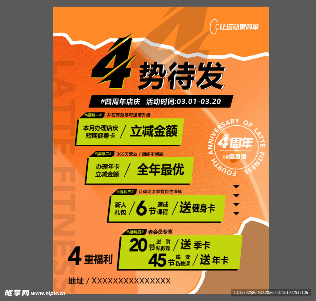 健身馆周年庆海报