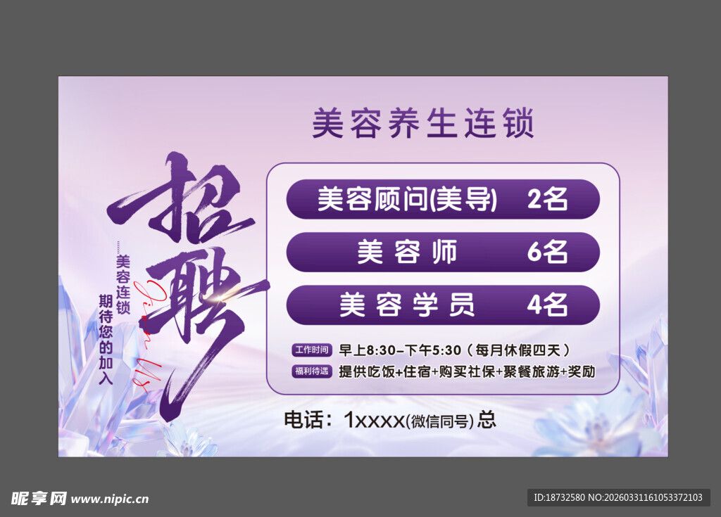 美容养生店招聘启事