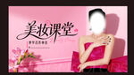 美妆课堂宣传海报