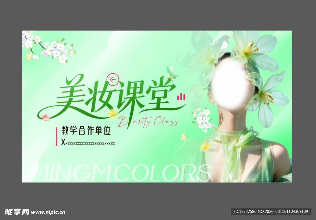 美妆课堂宣传海报
