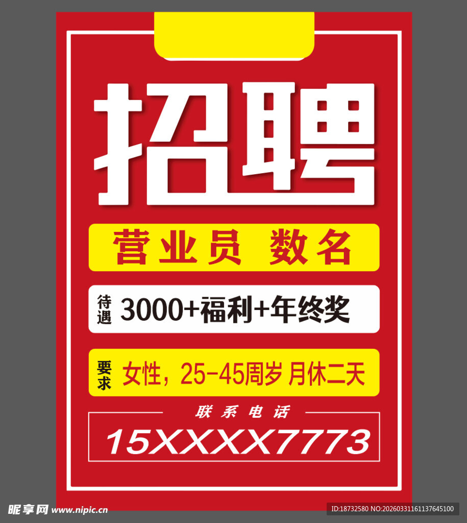 营业员招聘海报