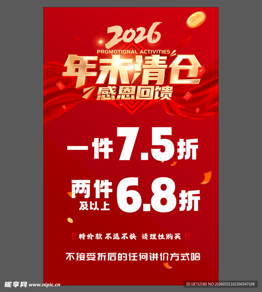 年末清仓促销海报