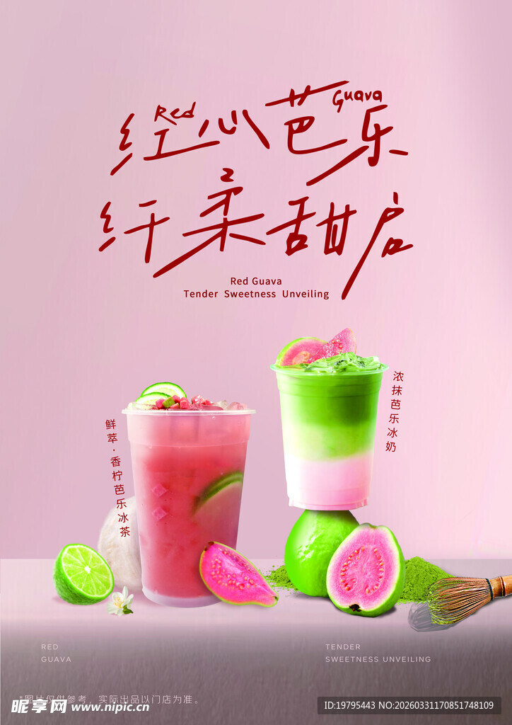 红心芭乐鲜榨甜蜜果汁