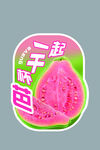 芭乐汁贴纸