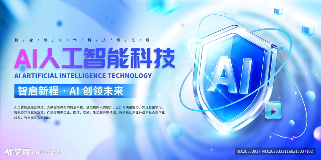 AI人工智能科技防护展示