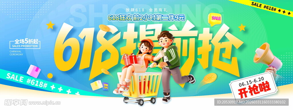 618购物狂欢促销场景