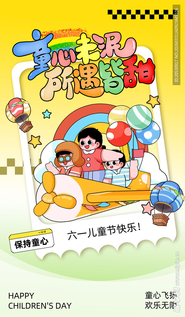 六一亲子欢乐出游海报