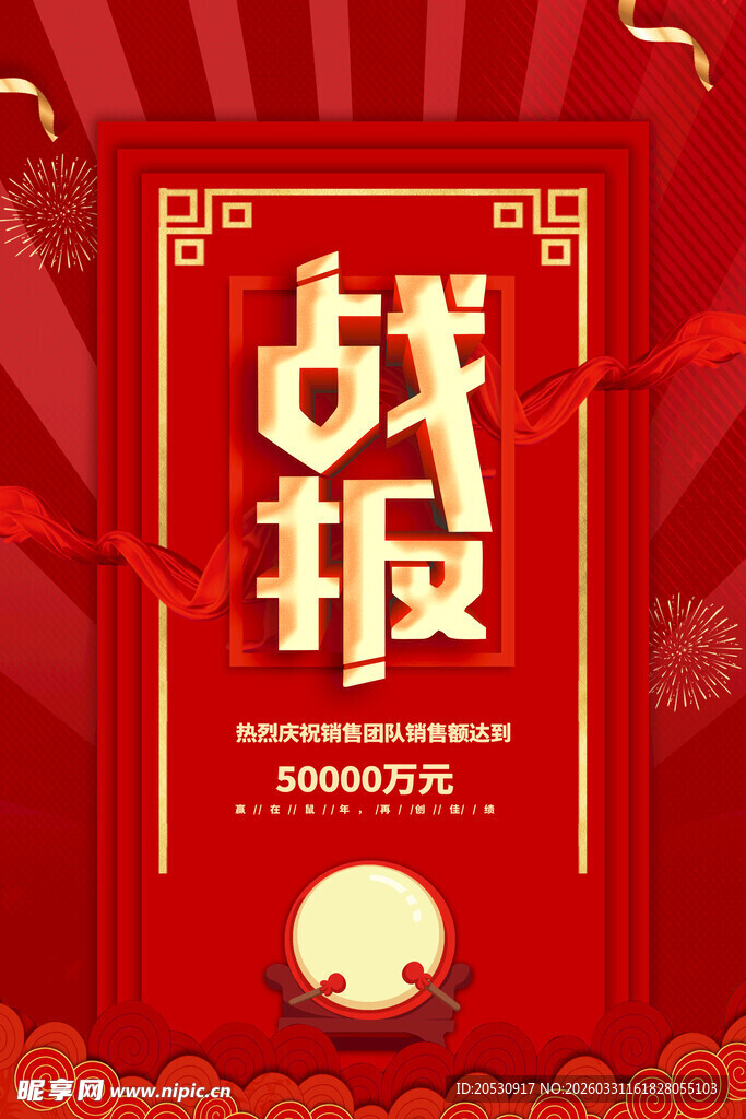 红色战报海报设计