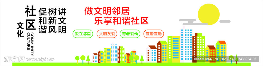 和谐社区文化墙