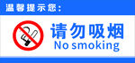 请勿抽烟 禁止吸烟标识