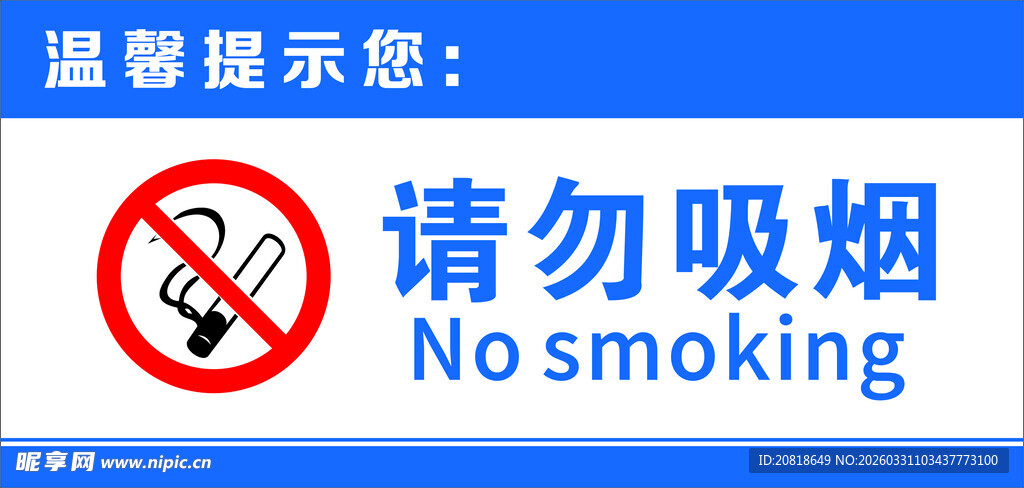 请勿抽烟 禁止吸烟标识