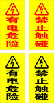 禁止触电危险警示标识