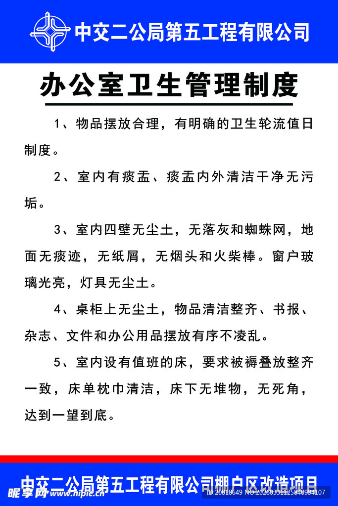 中交办公室卫生管理制度展示