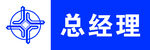 中交总经理职位标识