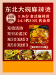 东北大麻辣烫优惠促销