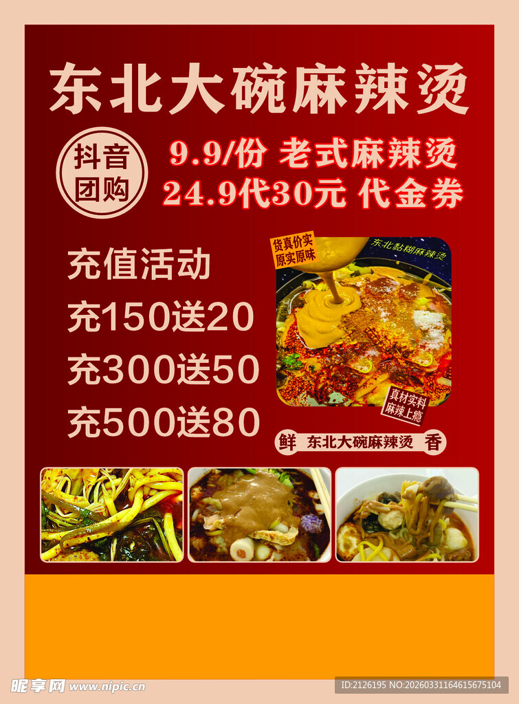 东北大麻辣烫优惠促销