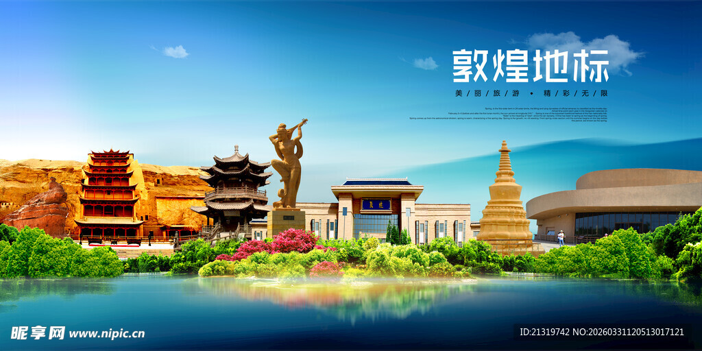 敦煌地标