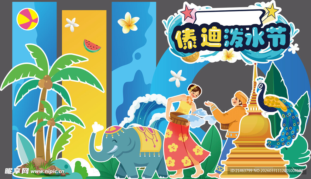 傣族泼水节美陈背景板