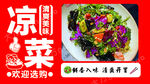 美味凉拌菜 欢迎选购