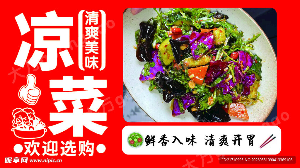 美味凉拌菜 欢迎选购