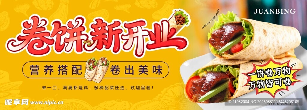 卷饼开业海报