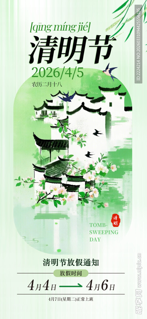 清明节放假通知