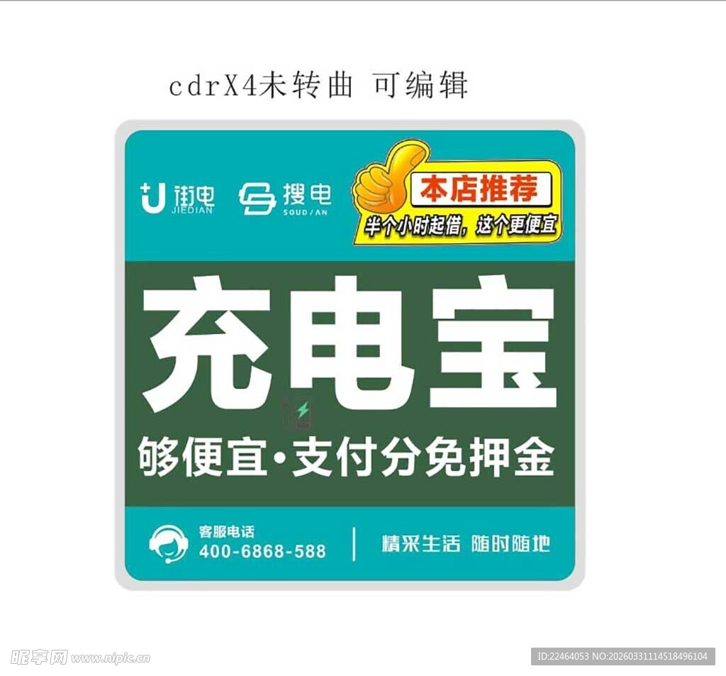 街电 搜电 充电台 大拇指