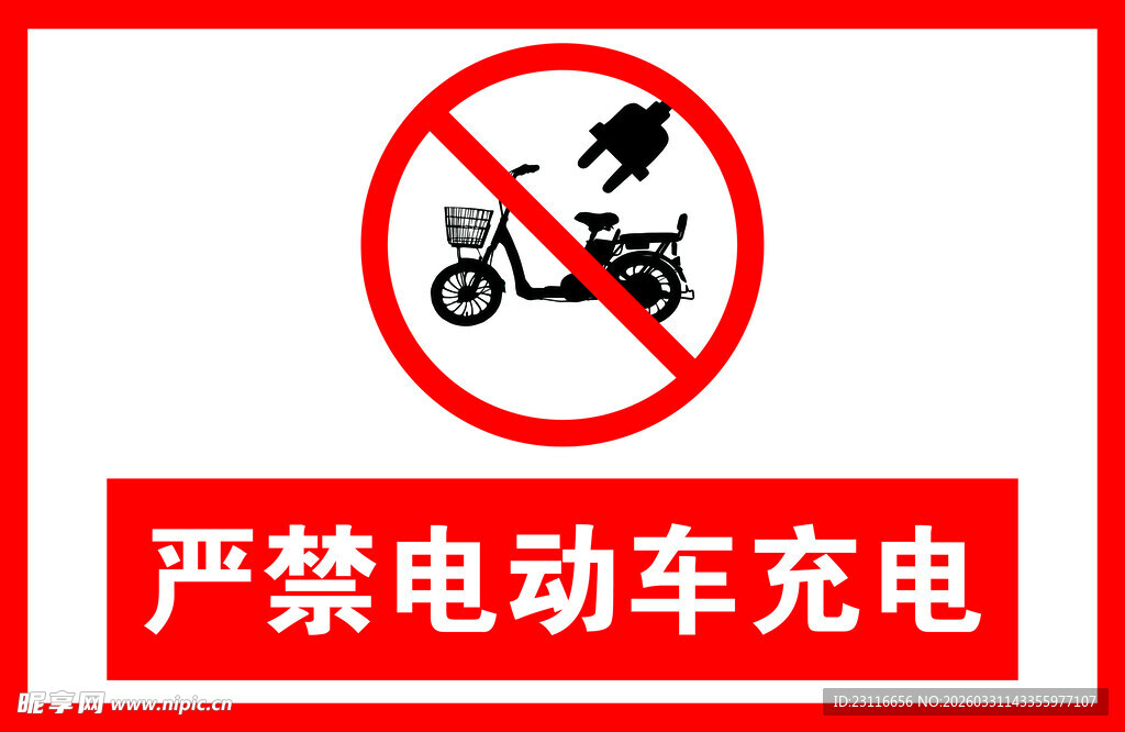 严禁电动车充电标识牌
