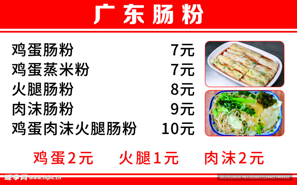 广东肠粉价格表展示