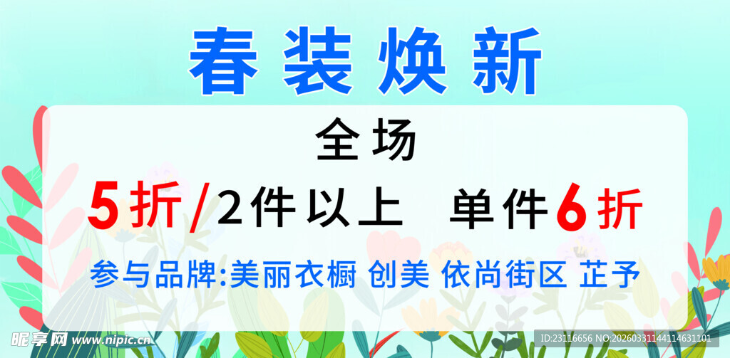 春装焕新全场折扣促销