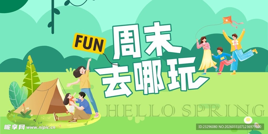 周末去哪儿玩户外露营图