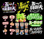 五一嗨翻天促销元素集合