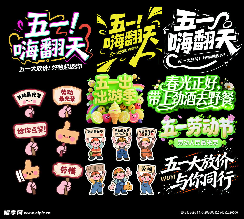 五一嗨翻天促销元素集合