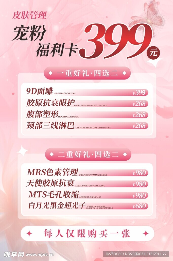 美容美肤促销海报素材