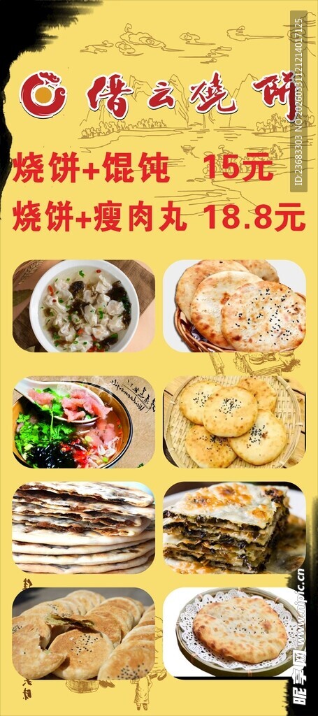烧饼美食展架海报