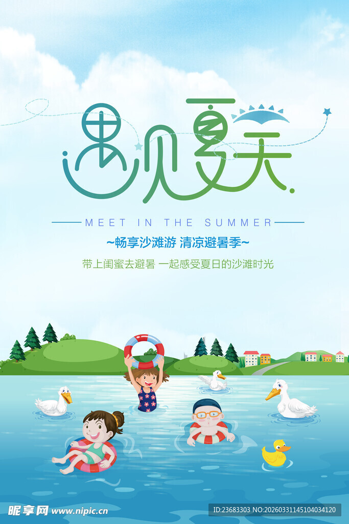 夏天旅游海报素材