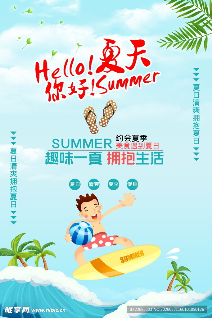 夏天海边旅游海报素材