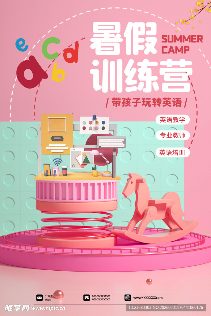 暑假训练营海报素材
