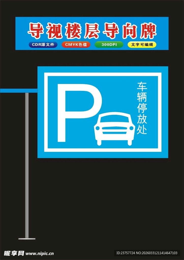 停车场指示牌