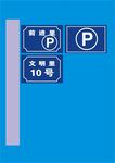 蓝色停车指示牌示例